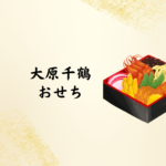 【2026年最新】大原千鶴のおせちは本当におすすめ？口コミ・特徴・予約方法まで徹底解説